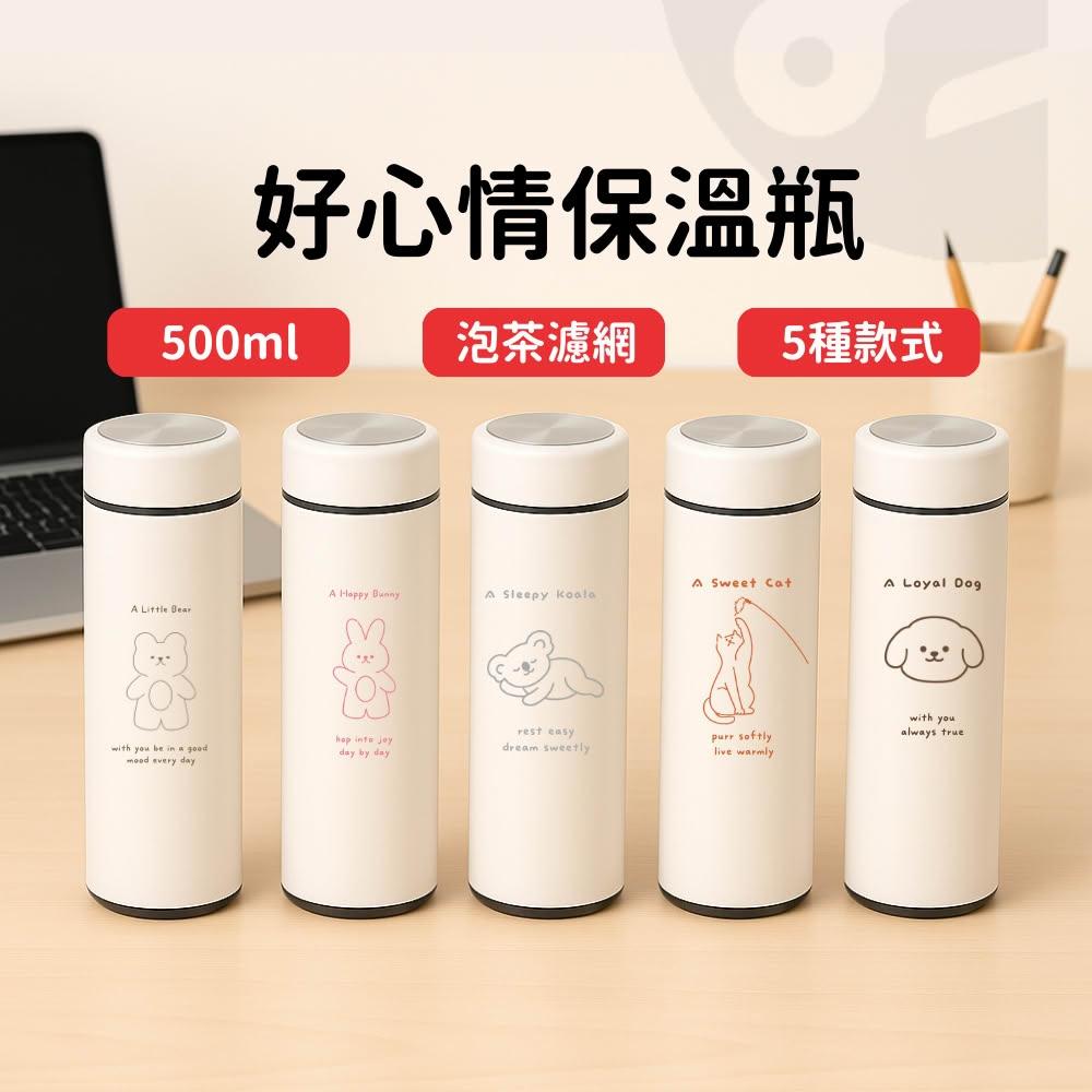 【Lami Fans】好心情保溫瓶500ml 附泡茶濾網（304不鏽鋼杯 辦公療癒小物 便攜水壺 兒童水壺 動物圖案 韓國可愛小熊彈蓋保溫杯）