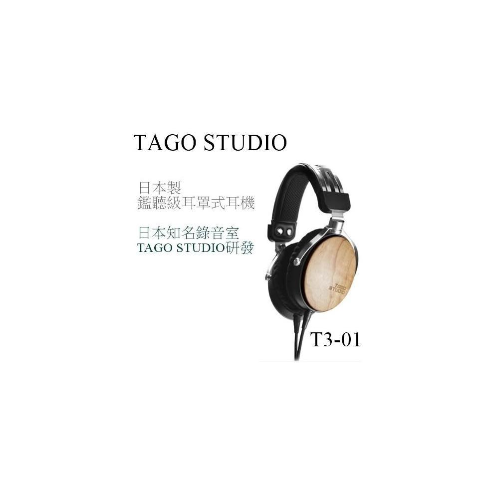 🍀利客買🍀 特優惠請問問台灣公司貨 TAGO STUDIO T3-01耳罩式耳機 楓木外殼 日本製 監聽耳機