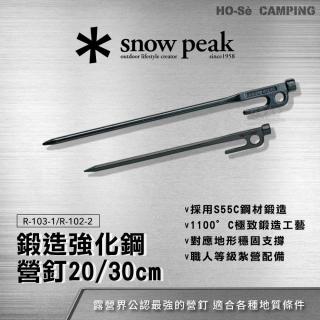 Snow Peak 鍛造強化鋼營釘 30cm(R-103-1) 20cm(R-102-2)【好勢露營】最強營釘