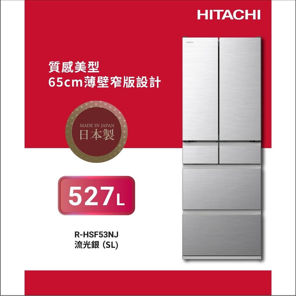 【HITACHI 日立】HITACHI 日立 日本原裝 527L 節能一級 新髮絲紋鋼板 六門冰箱 RHSF53NJ