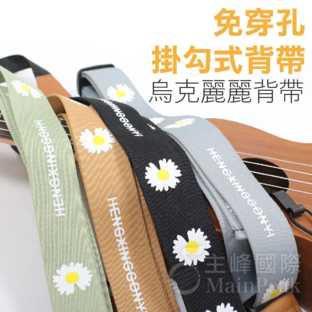 免釘款 烏克麗麗背帶 FAS01 脖子背帶 烏克麗麗吊帶 掛鉤背帶 背帶 音孔勾式背帶 掛鉤背帶 掛帶 奶茶