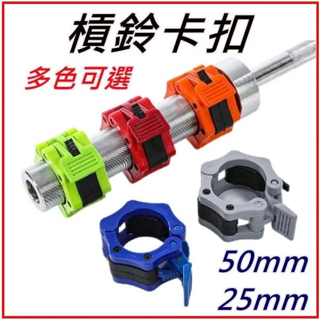 槓鈴快扣 奧槓快扣 奧林匹克槓快速卡扣 槓鈴快速卡扣 奧林匹克槓卡扣 重訓用品 快扣 卡扣