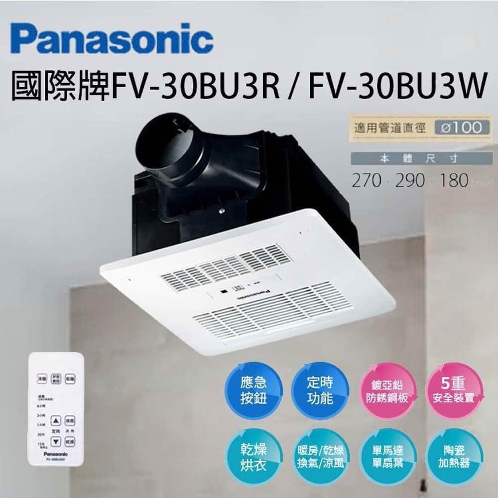 【Panasonic 國際牌】遙控 FV-30BU3R FV-30BU3W 遙控 4合1 浴室涼風 暖風 換氣 乾燥機 浴室暖風機 宗宏材料