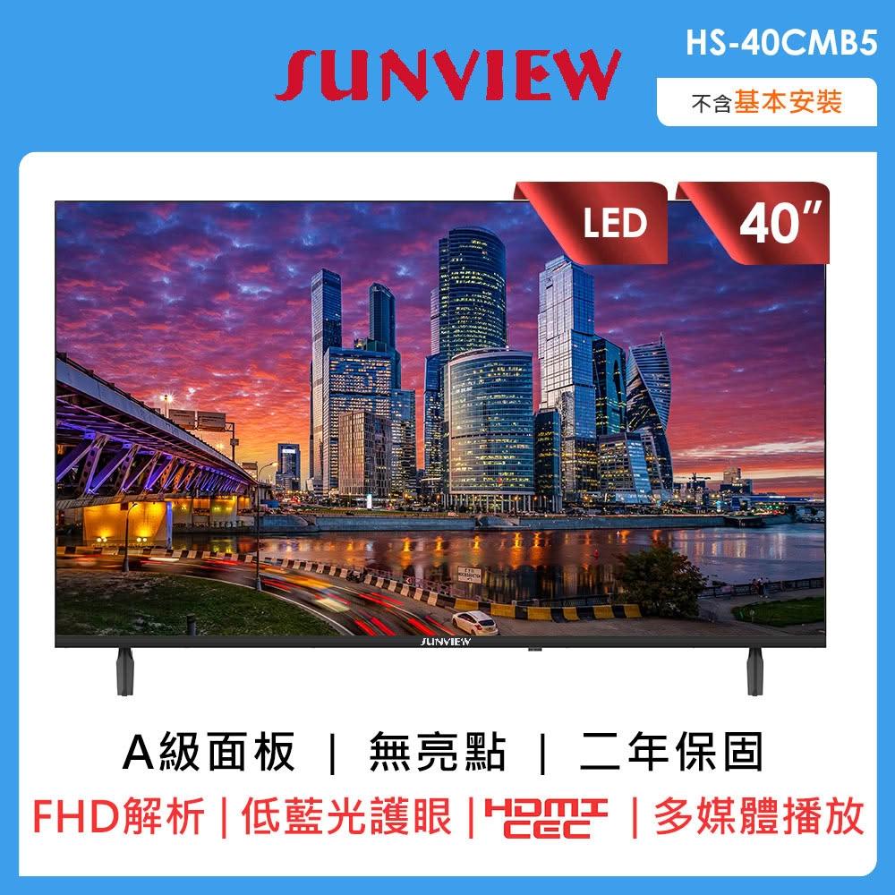 【HERSUN 豪爽】( SUNVIEW ) 40吋液晶顯示器液晶電視(HS-40CMB5)
