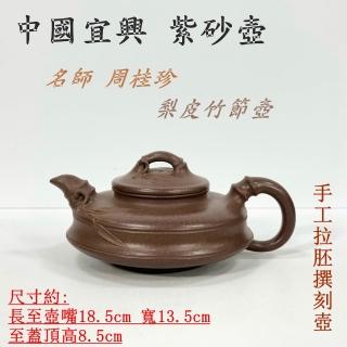 御古齋】中國宜興紫砂壺名師周桂珍梨皮竹節壺名家款有落款手工拉胚撰刻