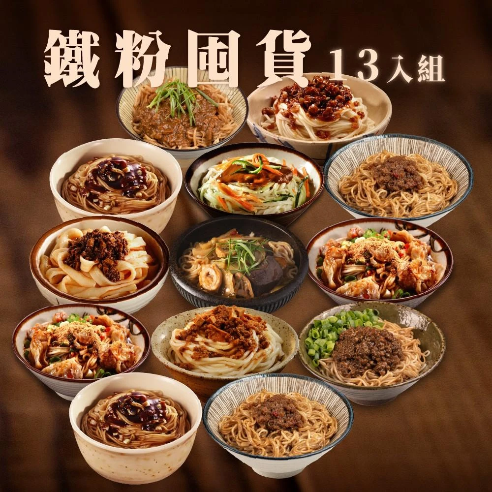 【良品開飯】醉人極鮮拌麵-鐵粉屯貨13入任選$649 (乾拌麵 紅油抄手 麻醬麵 炸醬麵 團購 冷凍麵)