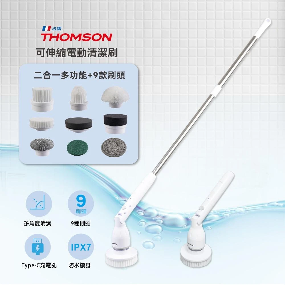 【THOMSON】可伸縮電動清潔刷 (TM-SAUW01C)｜可伸縮長柄 旋轉刷頭 深層去汙