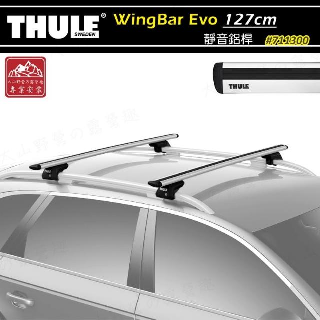 Thule 都樂】【大山野營】7113 WingBar Evo 127 靜音鋁桿車頂架行李架