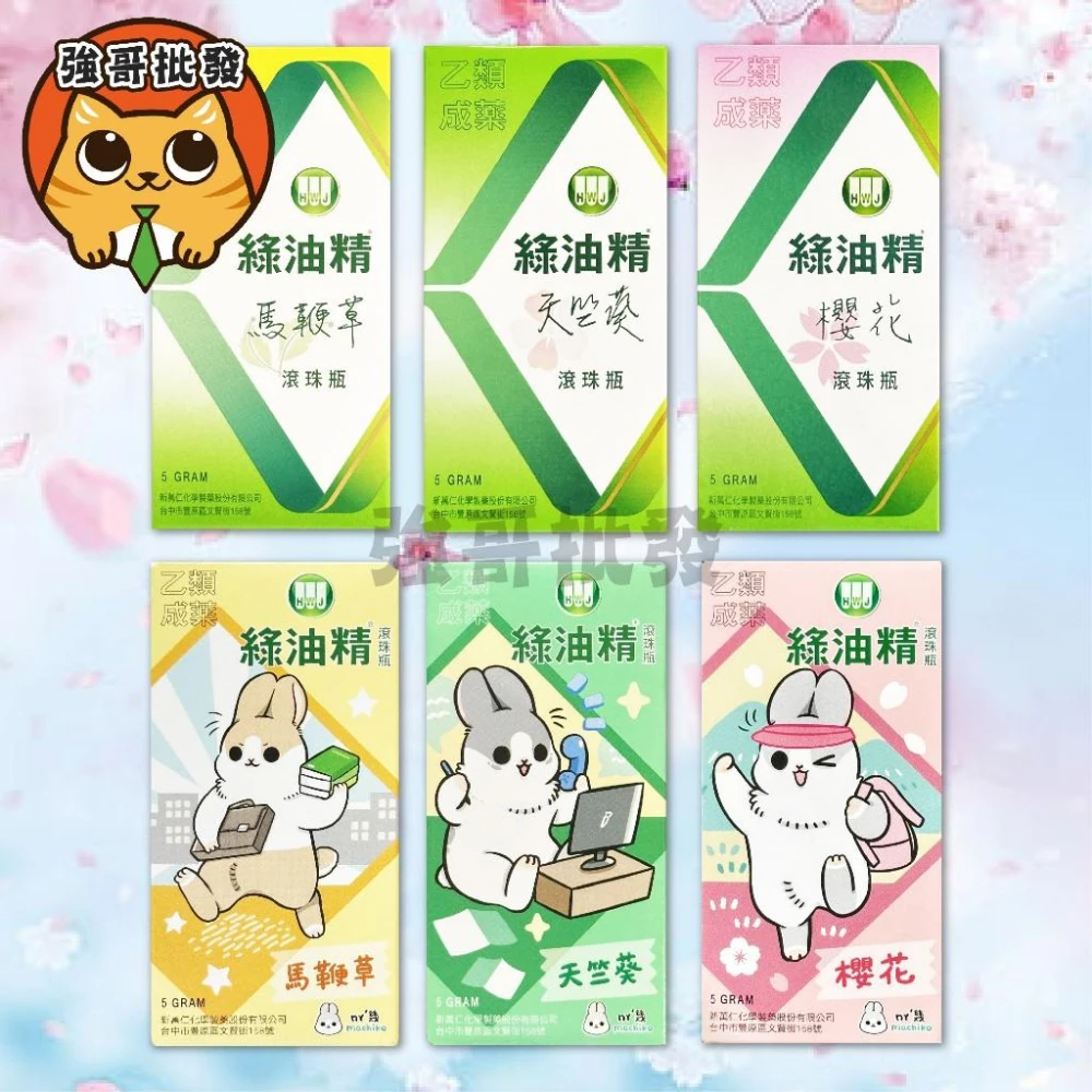 【綠油精】滾珠瓶 5g 天竺葵、馬鞭草、櫻花 綠油精滾珠瓶 綠油精 滾珠瓶