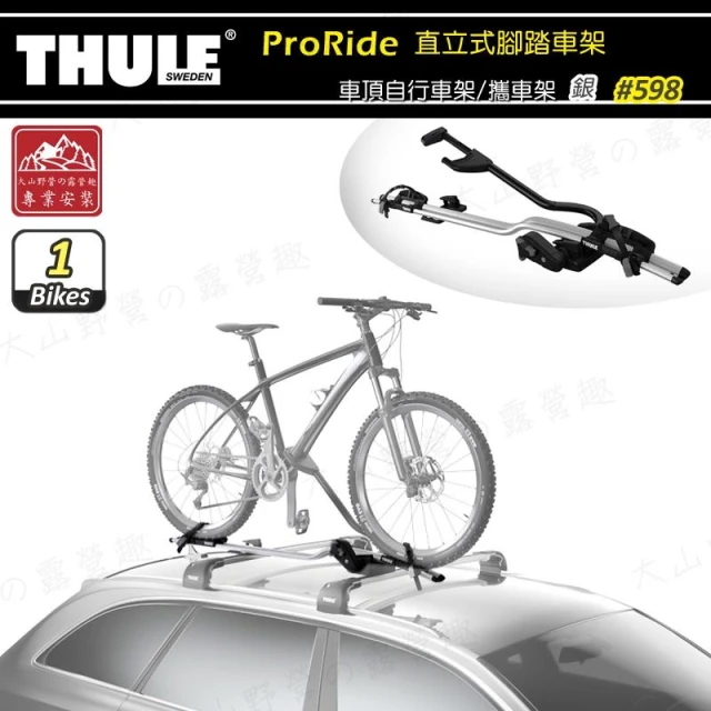 【Thule 都樂】【大山野營】598 ProRide 直立式腳踏車架 自行車固定架 車頂自行車架 單車架 攜車架