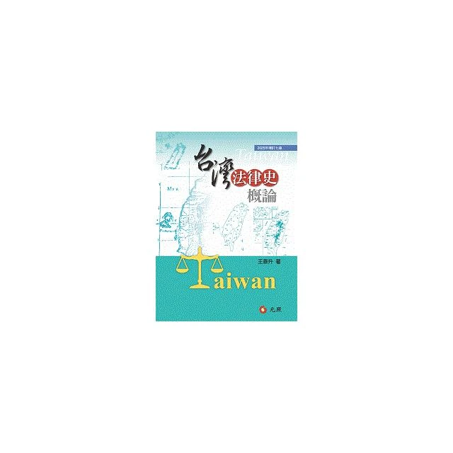 元照出版 台灣法律史概論(王泰升)（2025年8月7版）(5C228HG)
