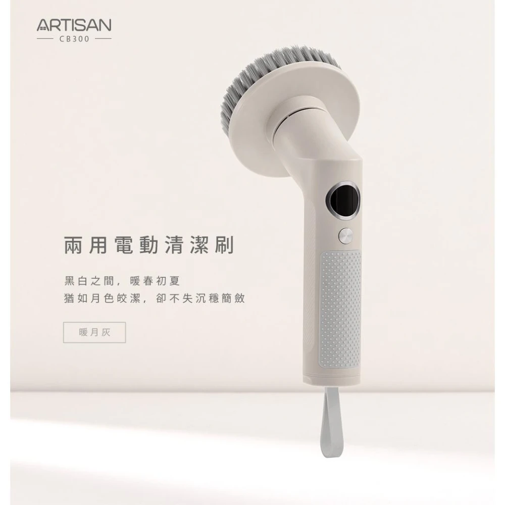 【Artisan 奧堤森】【ARTISAN】USB兩用電動清潔刷-暖月灰 CB300