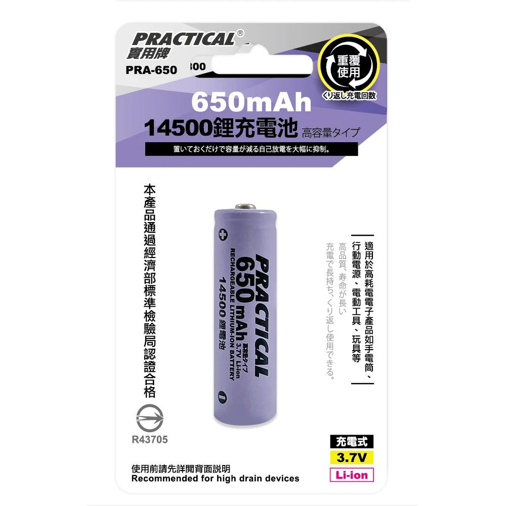 實用牌14500/650mAh鋰充電池 PRA-650 低自放電 標準檢驗局認證合格