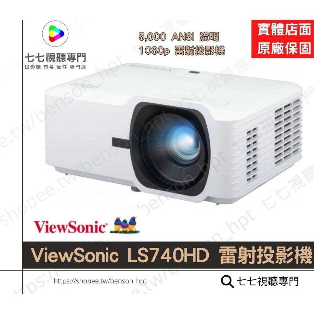 【ViewSonic 優派】高亮度+雷射 LS740HD ViewSonic 優派 雷射 投影機 5000 ANSI / FULL HD高畫質