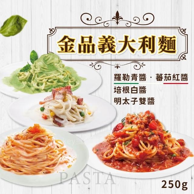 【阿凱的冰箱】金品義大利麵250g/包