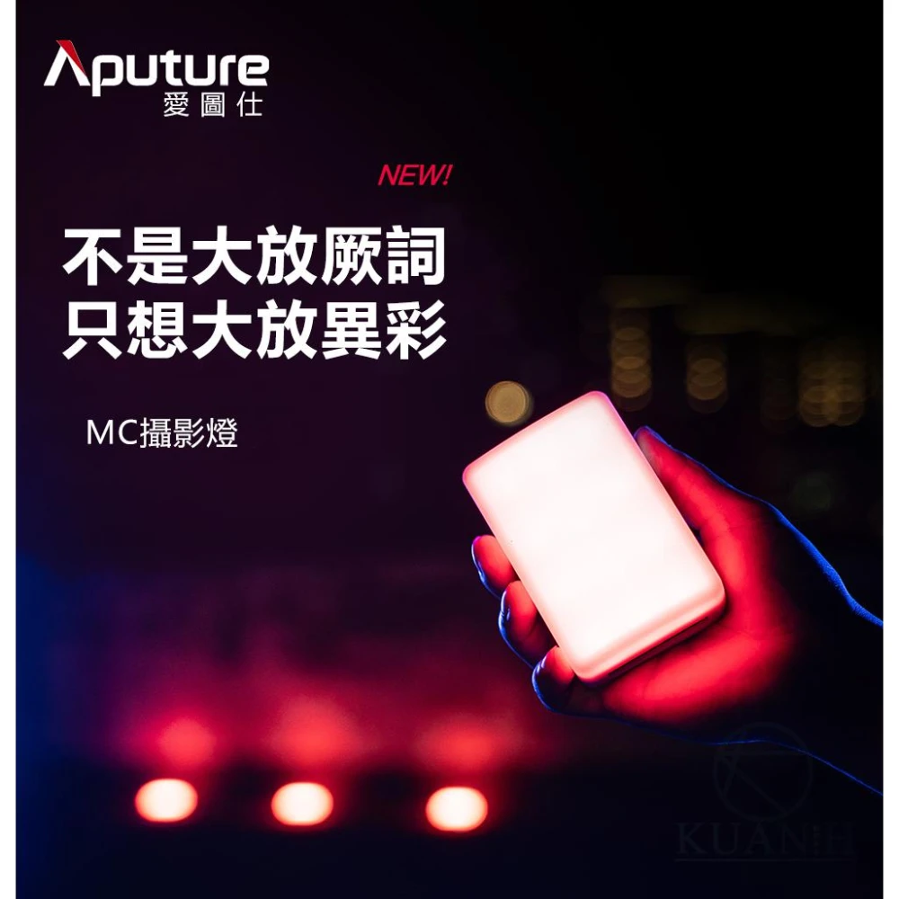 【Aputure 愛圖仕】Aputure 愛圖仕 AL-MC 一年保 全彩補光燈  RGB攝影LED 補光燈 調光燈 攝影燈 棚拍 ALMC