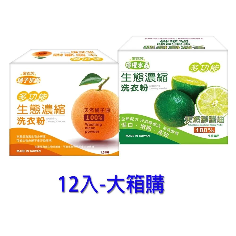 【御衣坊】水晶洗衣粉(檸檬/橘子) 1.5KGx12盒(大箱購)｜Holdmego