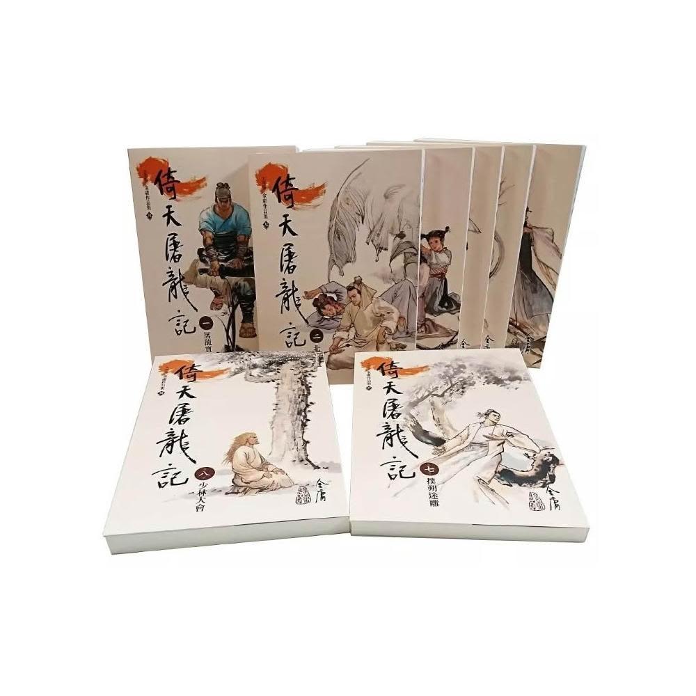 遠流】倚天屠龍記1-8(大字版)(16開加大版面/內文字體放大/一覽金庸武俠
