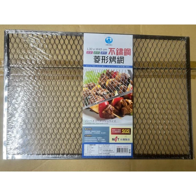 台灣製  不鏽鋼菱型烤網 30*45cm