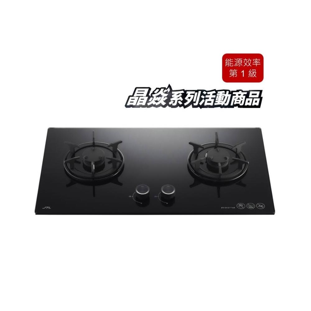 【喜特麗】JT-GC277AS JT-GC277AL 晶焱玻璃檯面爐 日本製電磁閥 雙環高溫不腐蝕 六爪鑄鐵爐 277