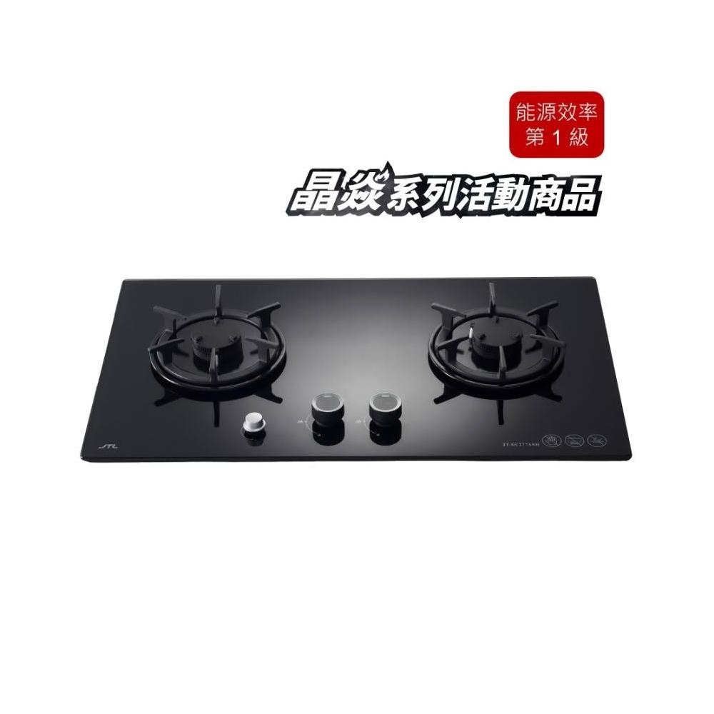 【喜特麗】JT-GC277ASH JT-GC277ALH 晶焱定時玻璃檯面爐 日本製電磁閥 六爪鑄鐵爐 定時功能