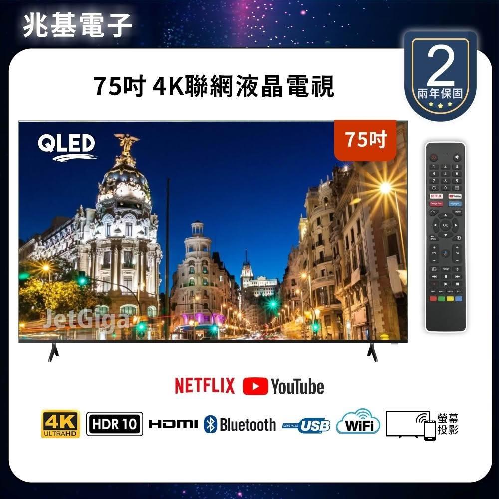 【兆基電子】75型4K QLED 聯網液晶顯示器 數位 語音