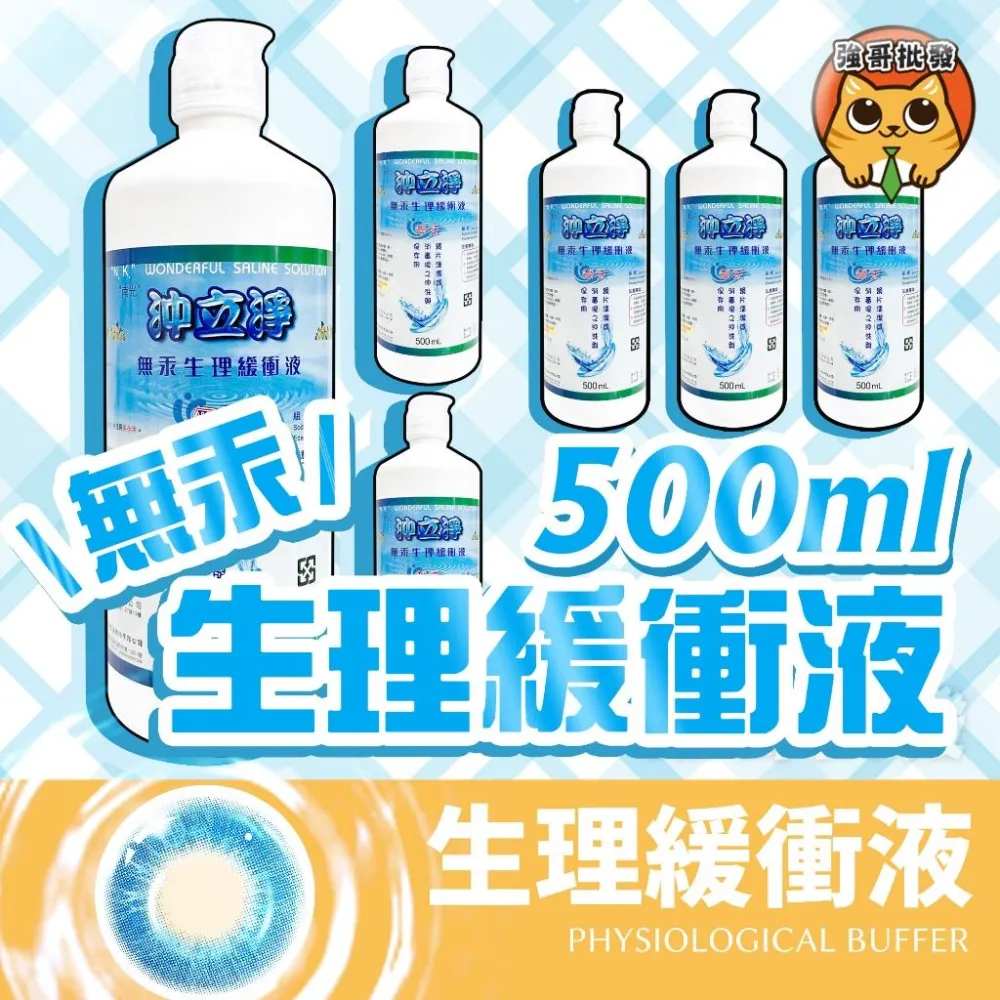 【沖立淨】無汞生理緩衝液  生理緩衝液  清潔沖洗 鏡片清潔 消毒 500ml