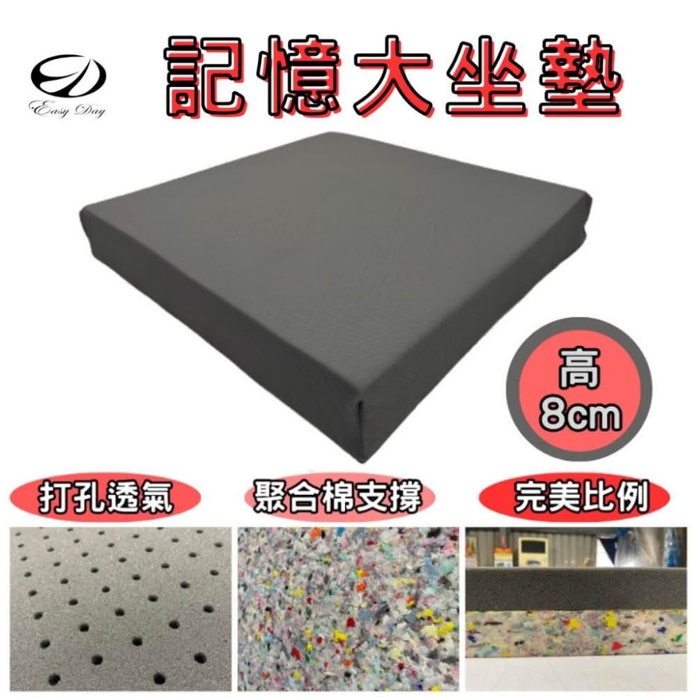 EASYDAY 快速出貨 台灣製造 8公分厚記憶棉坐墊 大坐墊 沙發椅墊 木頭椅墊 木椅墊 打坐墊 木頭沙發椅墊