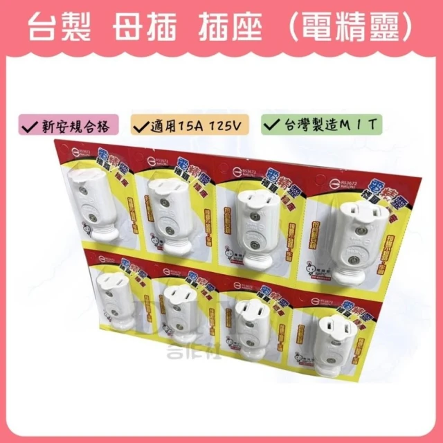 DIY合作社   電精靈 母插 插座 台灣製造 耐熱 耐摔 高負載 安全