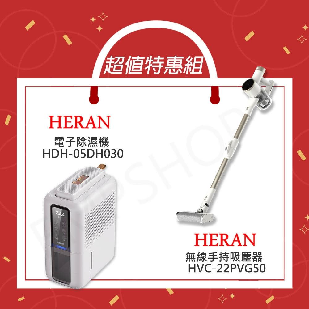 【HERAN 禾聯】超值組合優惠!! 電子除濕機 HDH-05DH030+【禾聯HERAN】無線手持吸塵器 HVC-22PVG50