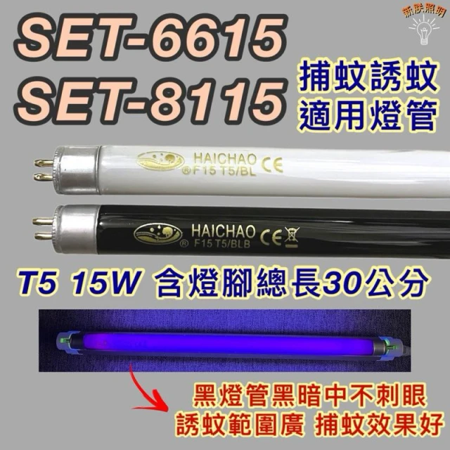 尚朋堂電子捕蚊燈 適用燈管 SET-8115 SET-6615 T5 15W BL BLB 黑燈管 捕蚊 誘蚊燈管