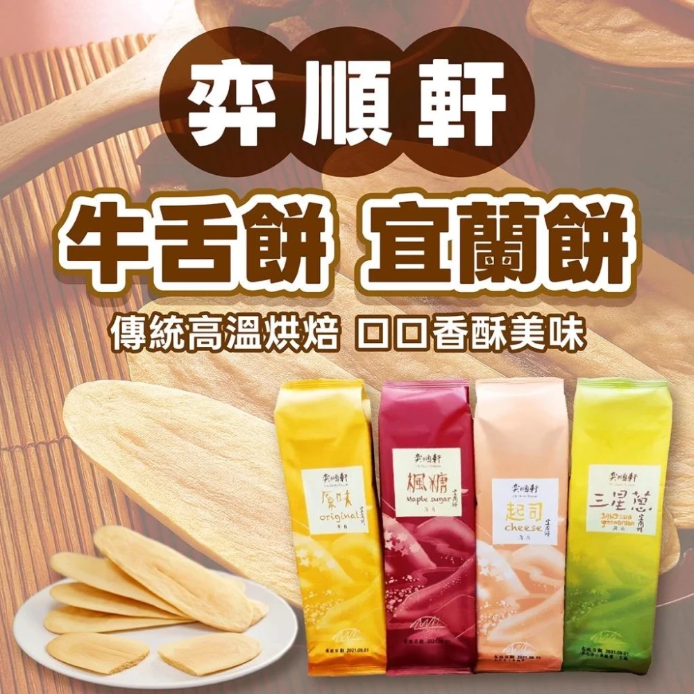 宜蘭名產 【奕順軒】牛舌餅/宜蘭餅/厚款 薄款 / 楓糖 原味 起士 三星蔥