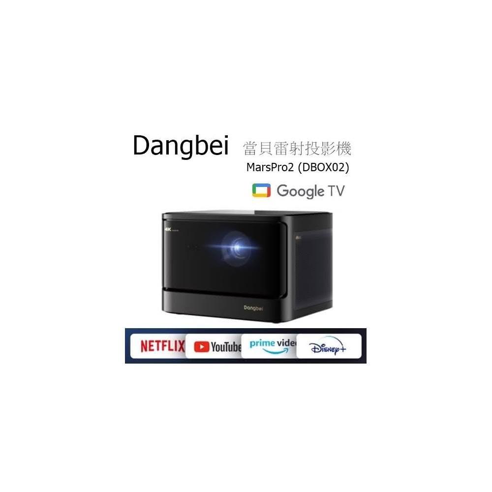 🍀利客買🍀超新品搶購中!台灣公司貨 Dangbei MarsPro2 DBOX02當貝 雷射投影機 NETFLIX