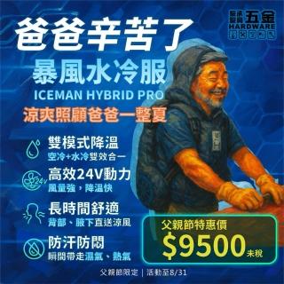 發發五金】日本山真ICEMAN 暴風水冷服HYBRID PRO 空調服水冷服父親節