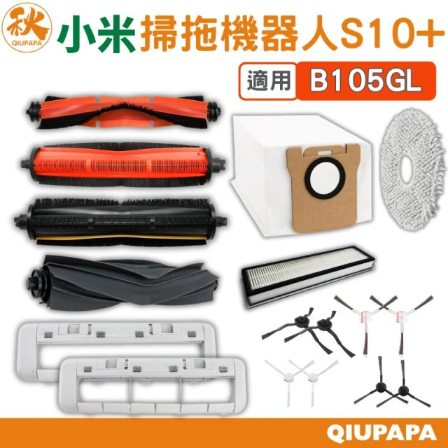 小米掃拖機器人 S10+ S20+ 耗材配件（B105GL）（B108GL）