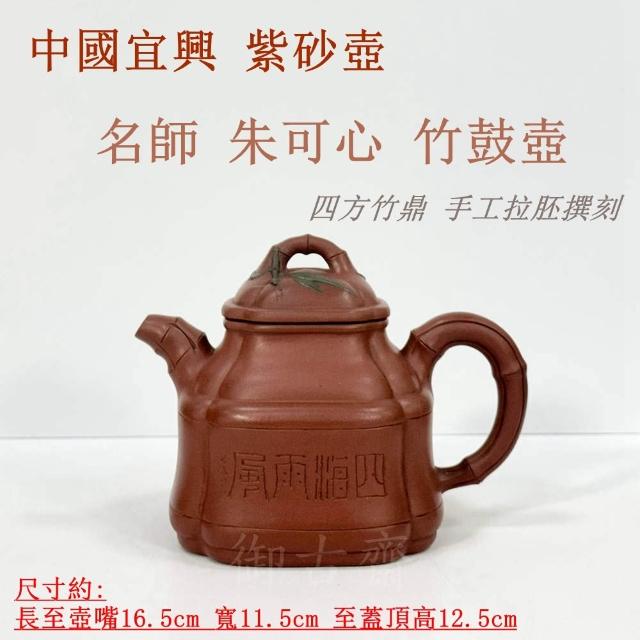 御古齋】中國宜興紫砂壺名師朱可心竹鼓壺四方竹鼎名家壺朱泥壺茶壺手工
