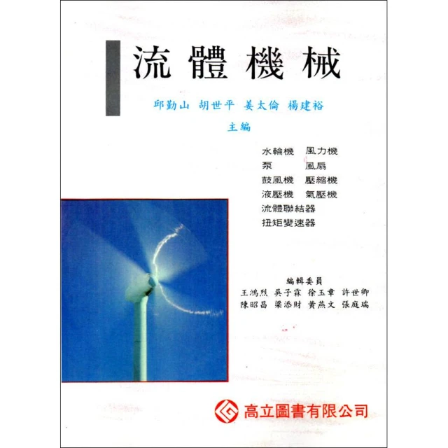 高立 書本熊 流體機械 第七版  邱勤山 ：9789575841928