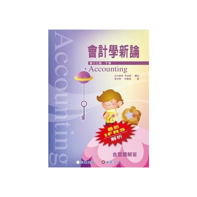 [証業~書本熊] 會計學新論 下冊13版 林蕙真 9786269885787