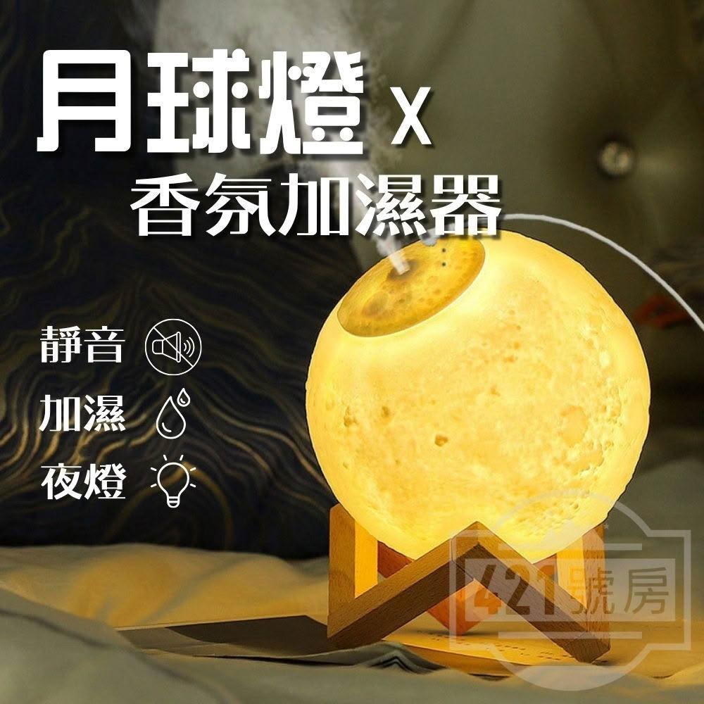 月球加濕器 月球燈 加濕器 香氛水氧機 水霧機 水氧機 香氛加濕器 香薰加濕器 加濕機