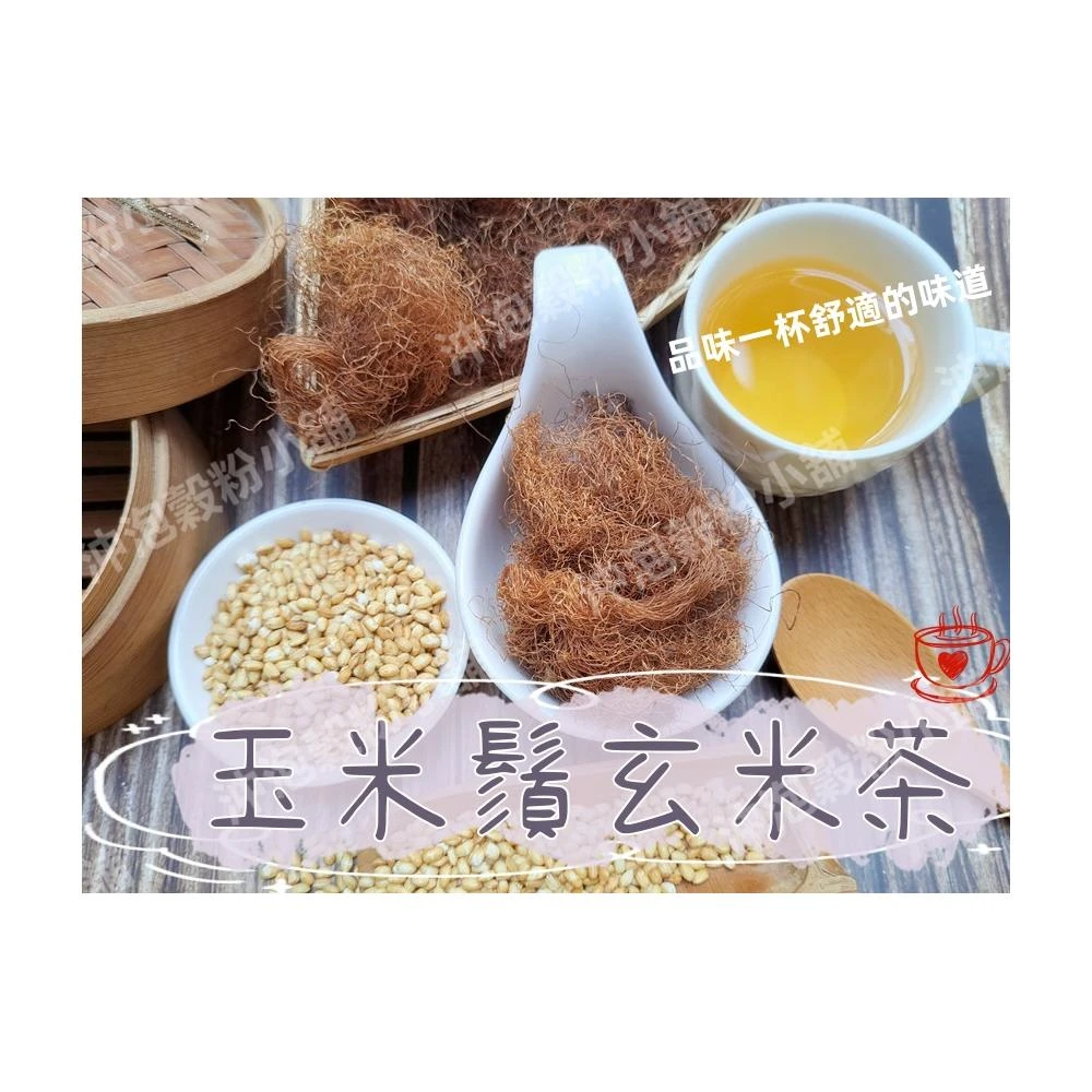 【語樂】《玉米鬚玄米茶 》接單後現包 100%純天然無糖 無其他添加物!!! 即沖即飲~大份量給你大滿足 糙米~沖泡穀粉小舖