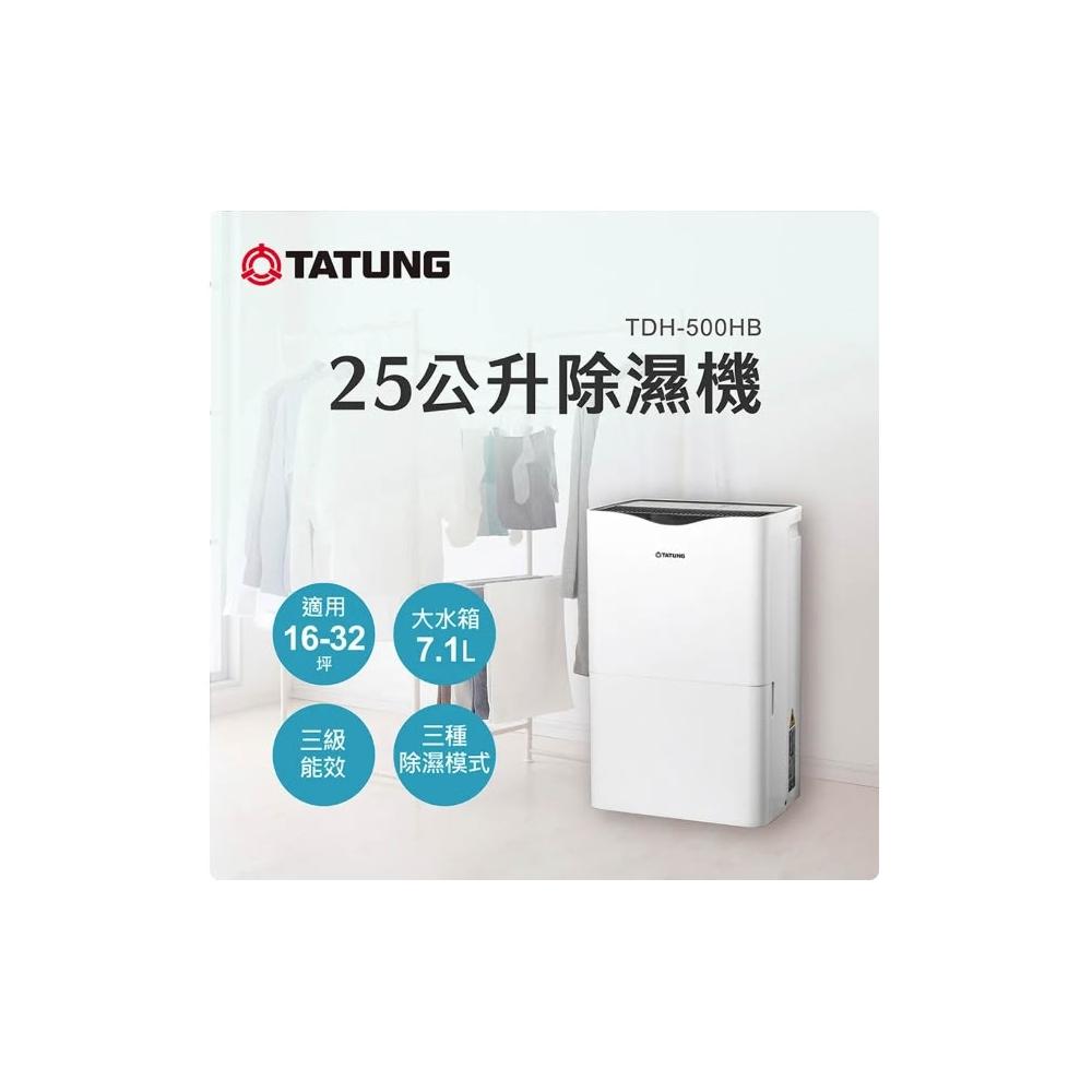 【TATUNG 大同】25公升(L)三級效能除濕機(TDH-500HB)
