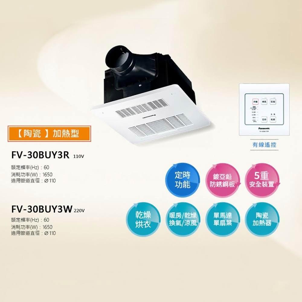 【Panasonic 國際牌】Panasonic 國際牌 FV-30BUY3R/FV-30BUY3W 陶瓷加熱 浴室暖風乾燥機 有線遙控 不含安裝
