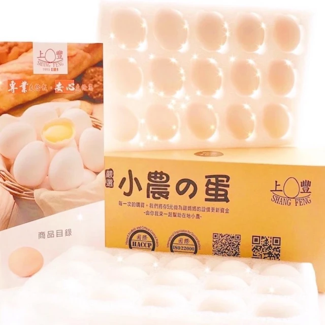 【上豐】上豐蛋品 小農的蛋 新鮮無藥殘無抗生素的雞蛋一箱30顆宅配中午前完成訂購隔天到貨  可超商取貨限2箱(雞蛋可超商取貨)