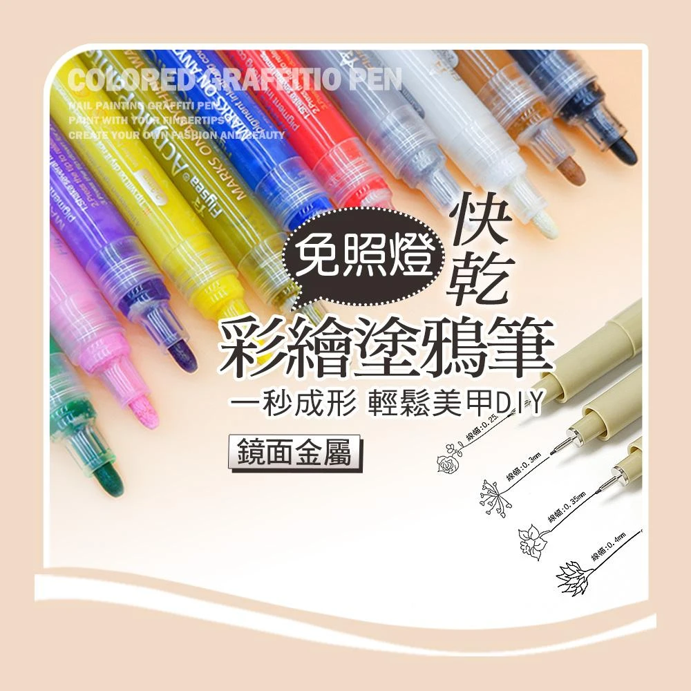美甲 彩繪塗鴉筆 美甲鏡面金屬筆塗鴉筆 日式彩繪美甲筆 免照燈快乾筆美甲筆 彩繪必備美甲工具NailsMall