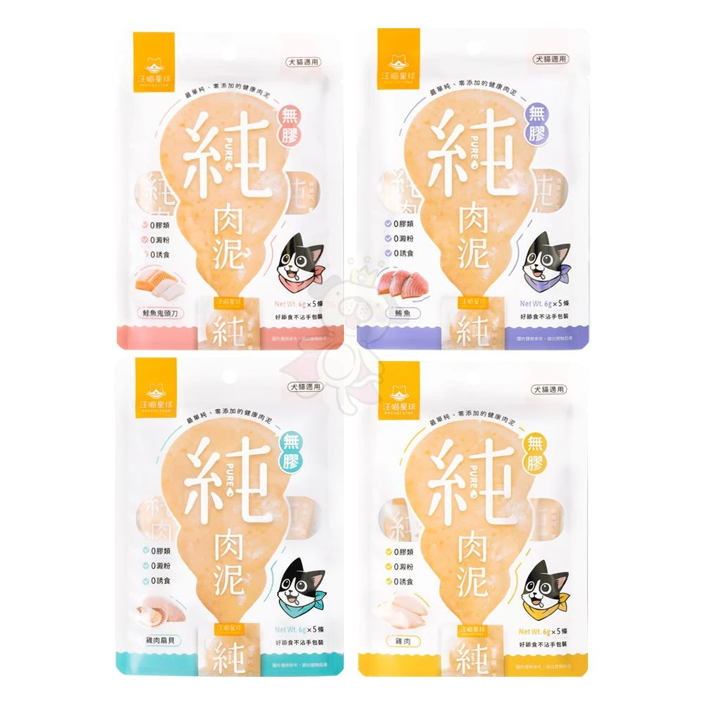 【汪喵星球】無膠純肉泥 6gX5條 純肉泥 雞肉 雞肉扇貝 鮭魚鬼頭刀 鮪魚 貓肉泥/宅寵醬寵物用品
