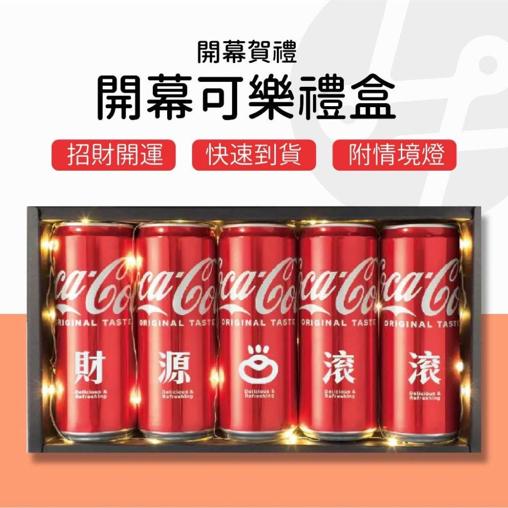 【Lami Fans】客製 開幕可樂盒330ml（賀禮 開幕禮 開運禮 開店送禮 生意興隆 招財小物 入厝擺件 入厝禮物 招財擺件 招財貓擺飾