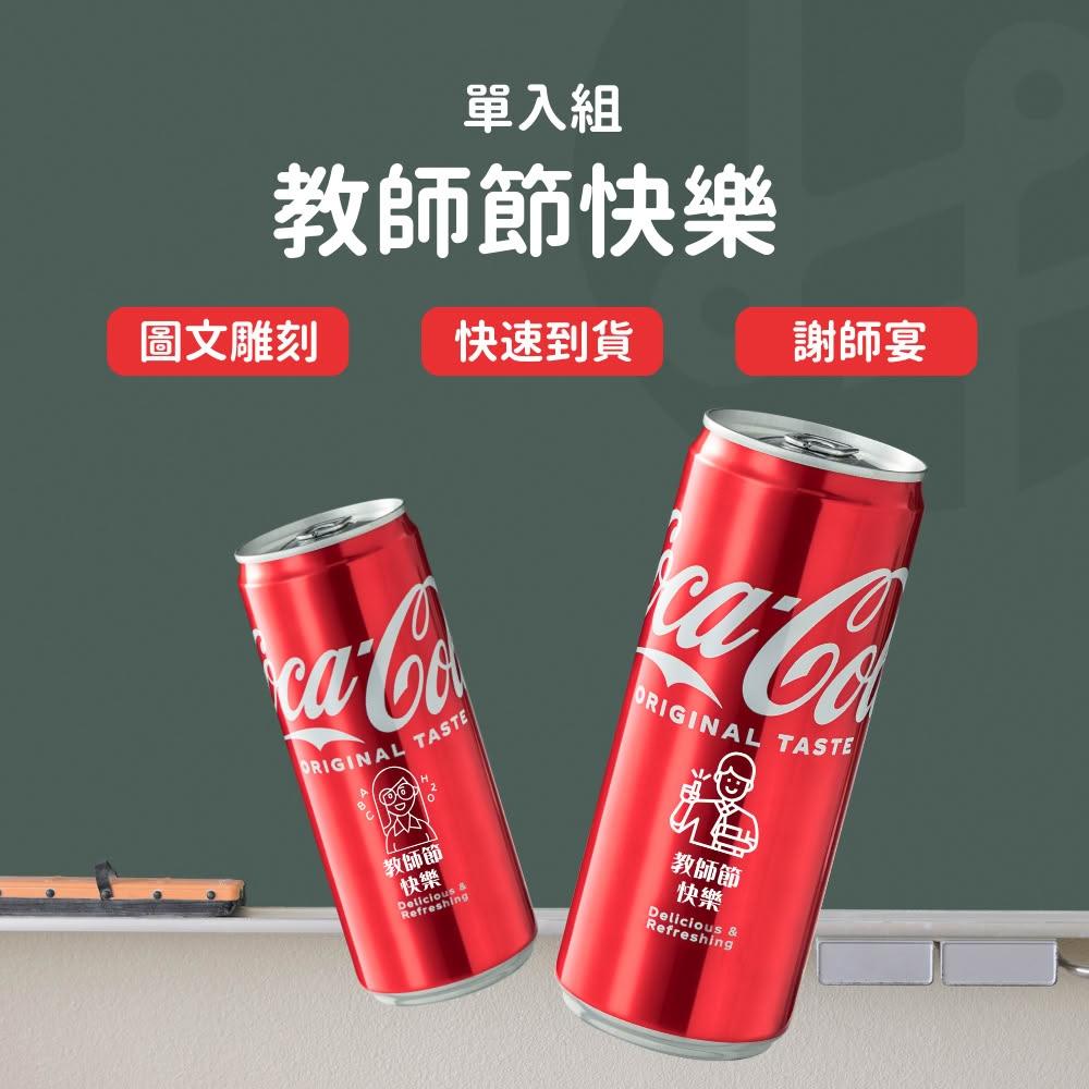 【Lami Fans】客製 教師節快樂 可口可樂330ml（ 老師禮物 畢業禮物 畢業佈置 教師節禮物 謝師宴禮物 客製化可樂 客製化禮物 ）