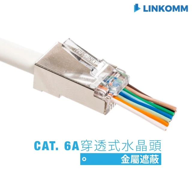 【LINKOMM】穿透式水晶頭 CAT.6A 遮蔽式金屬水晶頭 10G 網路水晶頭 6.5mm內適用 台灣製造 金屬遮蔽
