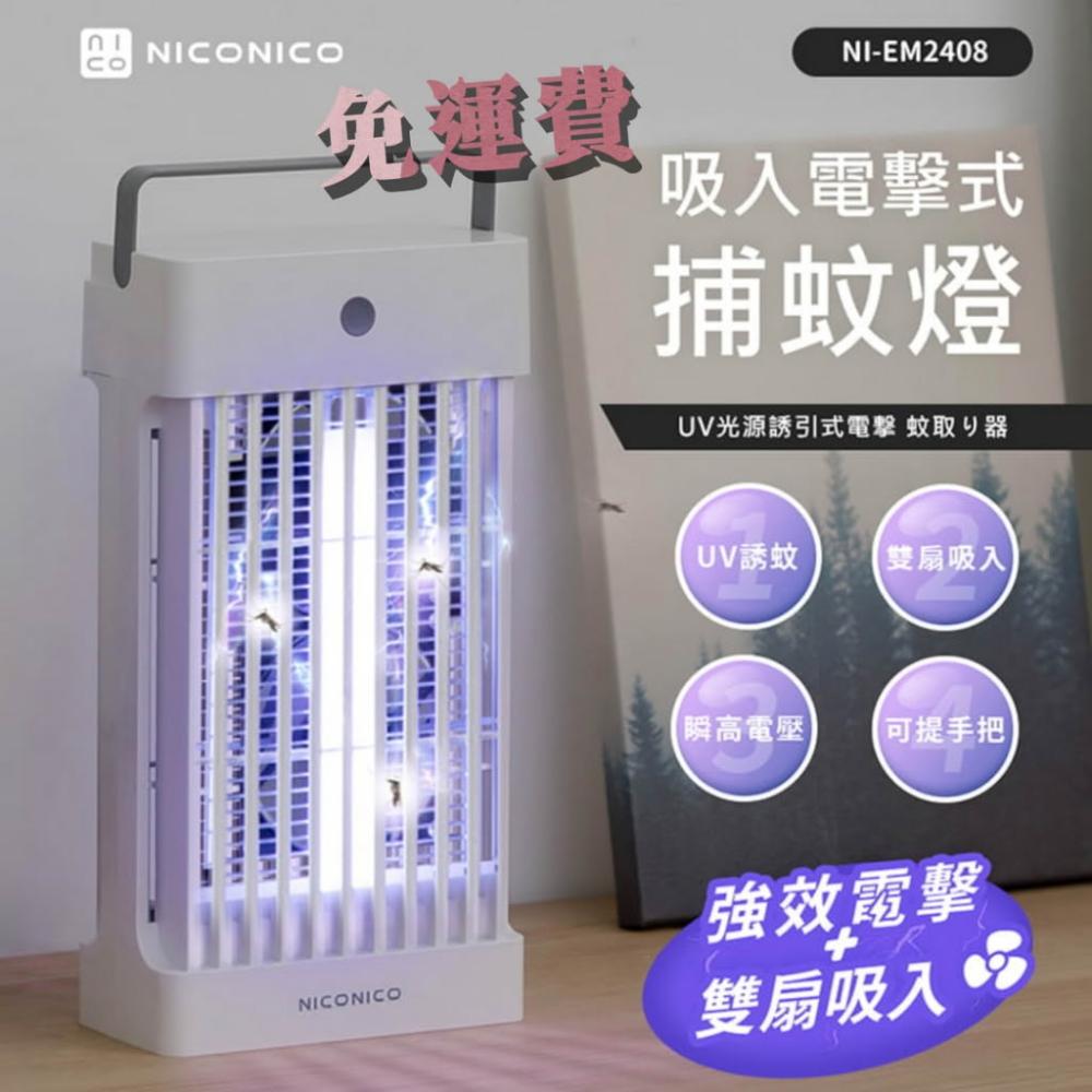 免運保固〔家電王〕NICONICO 吸入電擊式捕蚊燈 NI-EM2408，強力電擊+風扇吸入 UV誘蚊燈，滅蚊燈 電蚊燈