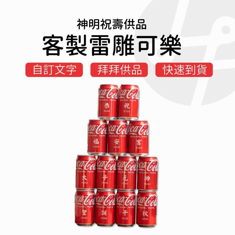 【Lami Fans】客製雷雕可樂330ml(神明祝壽供品 虎爺將軍 觀世音菩薩 媽祖祝壽 神明供品 祝壽用品 神明生日 罐頭塔 祝壽塔)